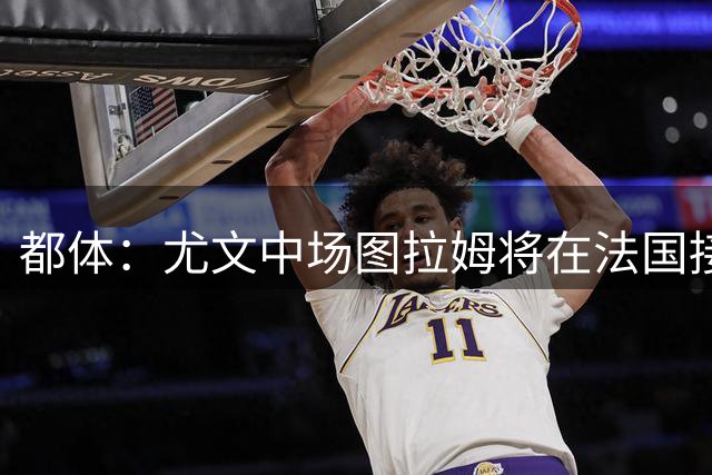 都体：尤文中场图拉姆将在法国接受膝盖手术，预计明年才会复出