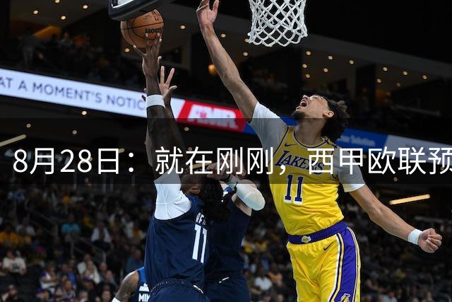 8月28日：就在刚刚，西甲欧联预测，巴萨3-01毕巴，塞尔塔2-12奥萨，安德2-0凯拉特